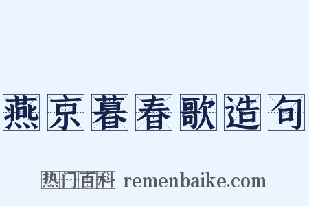 燕京暮春歌造句是什么意思的图片